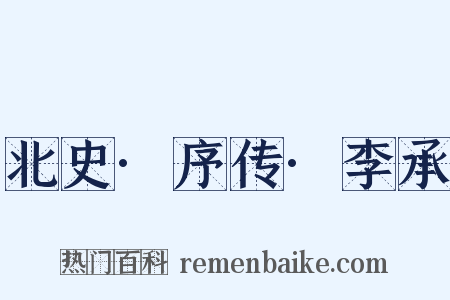 北史·序传·李承是什么意思的图片